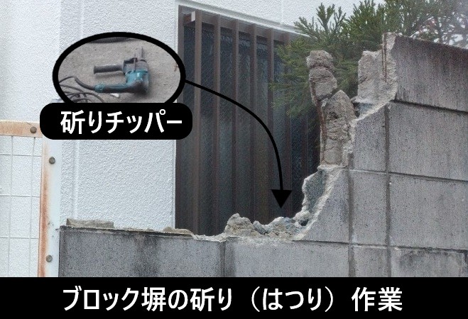 ブロック塀　斫り作業